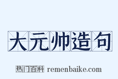大元帅造句是什么意思的图片